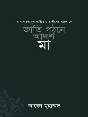 cover image of জাতি গঠনে আদর্শ মা / Jatee Ghothone Adorsho Maa (Bengali)